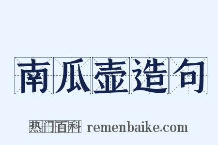 南瓜壶造句是什么意思的图片